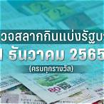 ตรวจหวย1ก.ค.2565
